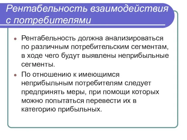 Рентабельность взаимодействия с потребителями Рентабельность должна анализироваться по различным потребительским сегментам,