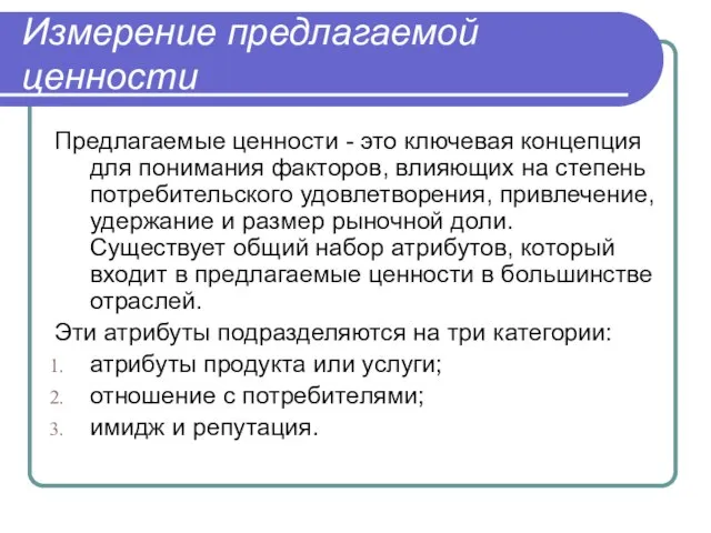 Измерение предлагаемой ценности Предлагаемые ценности - это ключевая концепция для понимания