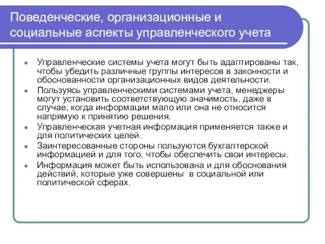 Поведенческие, организационные и социальные аспекты управленческого учета Управленческие системы учета могут