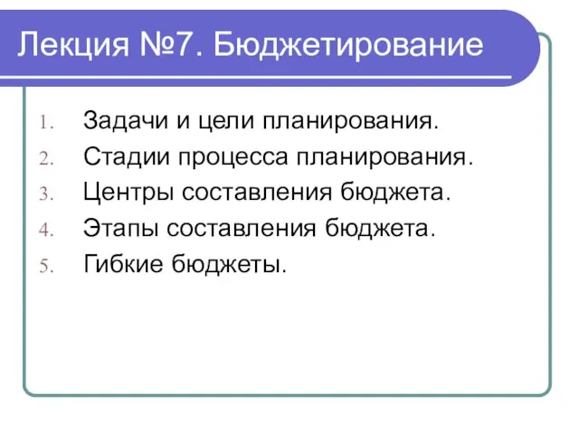 Лекция №7. Бюджетирование Задачи и цели планирования. Стадии процесса планирования. Центры