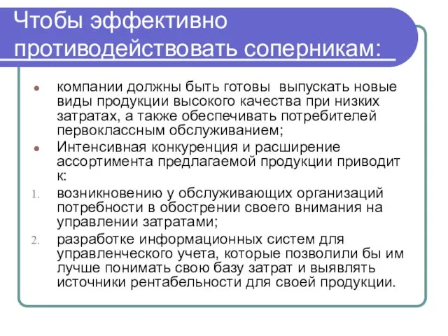 Чтобы эффективно противодействовать соперникам: компании должны быть готовы выпускать новые виды