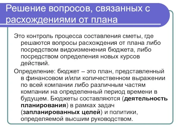 Решение вопросов, связанных с расхождениями от плана Это контроль процесса составления