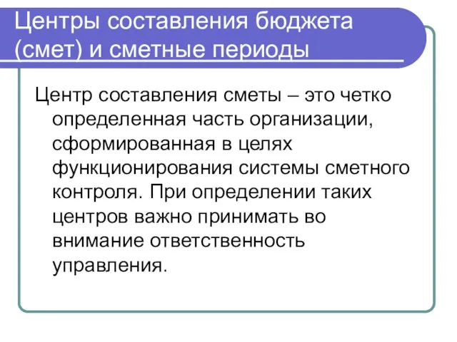 Центры составления бюджета (смет) и сметные периоды Центр составления сметы –