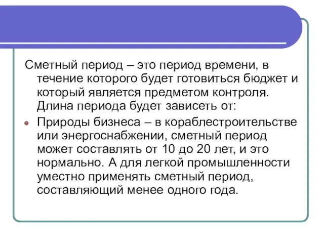 Сметный период – это период времени, в течение которого будет готовиться