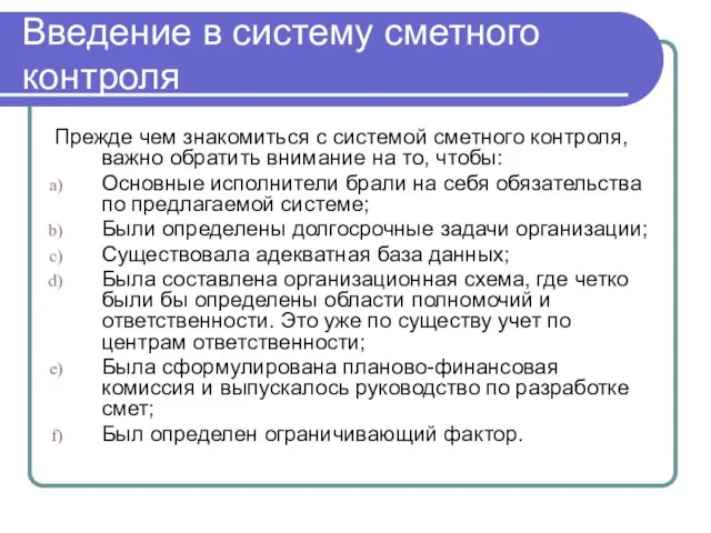 Введение в систему сметного контроля Прежде чем знакомиться с системой сметного