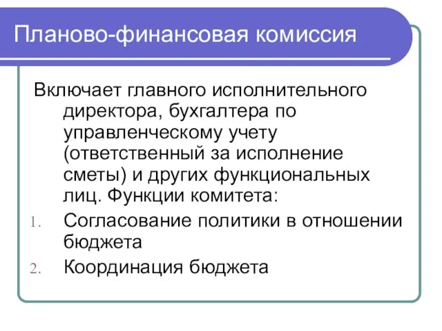 Планово-финансовая комиссия Включает главного исполнительного директора, бухгалтера по управленческому учету (ответственный