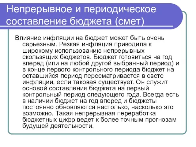 Непрерывное и периодическое составление бюджета (смет) Влияние инфляции на бюджет может