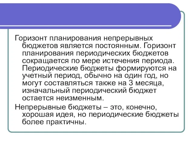 Горизонт планирования непрерывных бюджетов является постоянным. Горизонт планирования периодических бюджетов сокращается