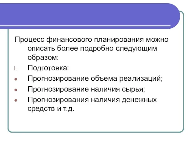 Процесс финансового планирования можно описать более подробно следующим образом: Подготовка: Прогнозирование