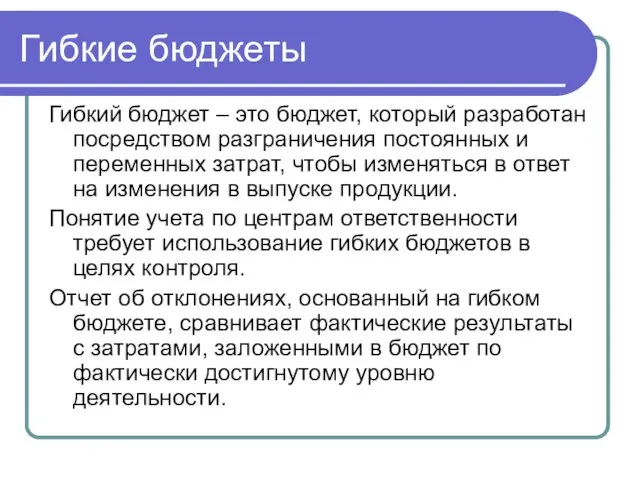 Гибкие бюджеты Гибкий бюджет – это бюджет, который разработан посредством разграничения