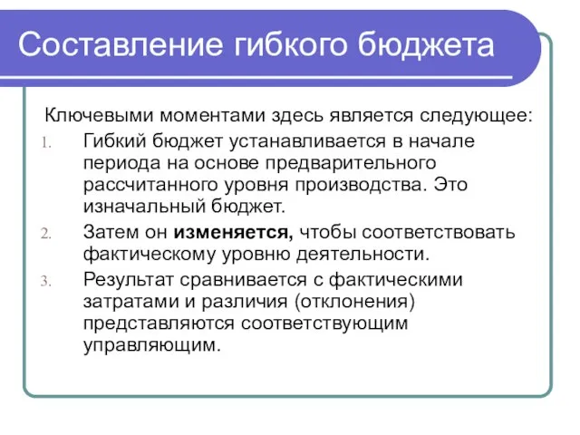 Составление гибкого бюджета Ключевыми моментами здесь является следующее: Гибкий бюджет устанавливается