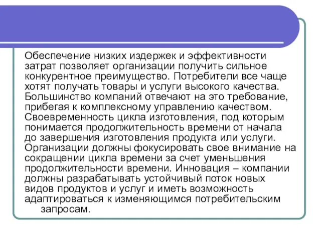 Обеспечение низких издержек и эффективности затрат позволяет организации получить сильное конкурентное