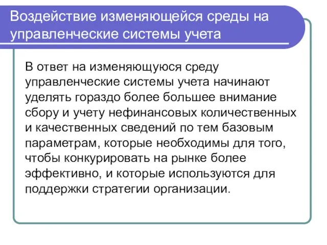 Воздействие изменяющейся среды на управленческие системы учета В ответ на изменяющуюся