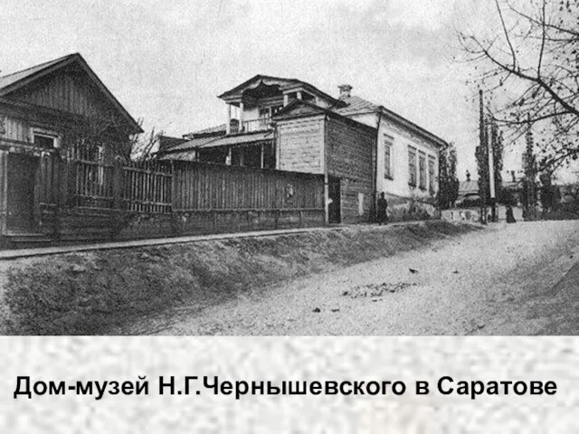 Дом-музей Н.Г.Чернышевского в Саратове