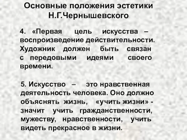 Основные положения эстетики Н.Г.Чернышевского 4. «Первая цель искусства – воспроизведение действительности.