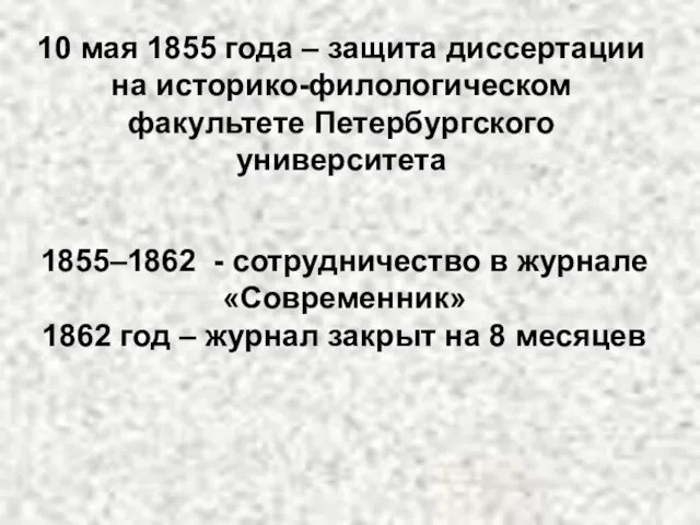 10 мая 1855 года – защита диссертации на историко-филологическом факультете Петербургского