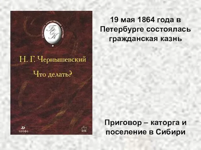 19 мая 1864 года в Петербурге состоялась гражданская казнь Приговор – каторга и поселение в Сибири