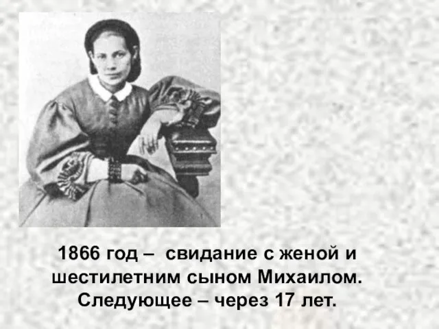 1866 год – свидание с женой и шестилетним сыном Михаилом. Следующее – через 17 лет.