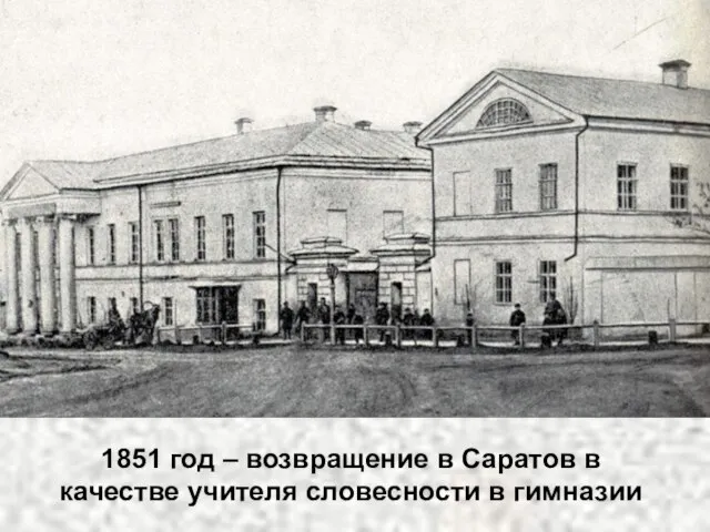 1851 год – возвращение в Саратов в качестве учителя словесности в гимназии