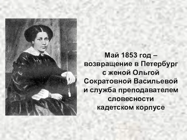 Май 1853 год – возвращение в Петербург с женой Ольгой Сократовной