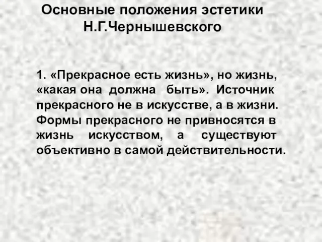 Основные положения эстетики Н.Г.Чернышевского 1. «Прекрасное есть жизнь», но жизнь, «какая