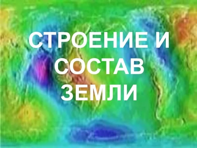 СТРОЕНИЕ И СОСТАВ ЗЕМЛИ