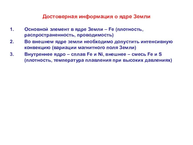 Достоверная информация о ядре Земли Основной элемент в ядре Земли –