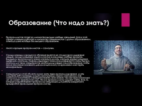 Образование (Что надо знать?) Программистов готовят во множестве высших учебных заведений.