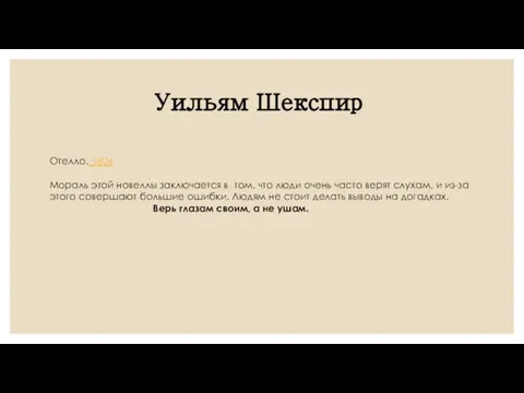 Уильям Шекспир Отелло. 1604 Мораль этой новеллы заключается в том, что