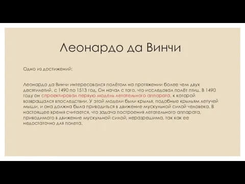 Леонардо да Винчи Одно из достижений: Леонардо да Винчи интересовался полётом