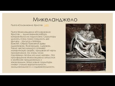 Микеланджело Пьета «Оплакивание Христа» 1499 Пьета Микеланджело «Оплакивание Христа» — единственная