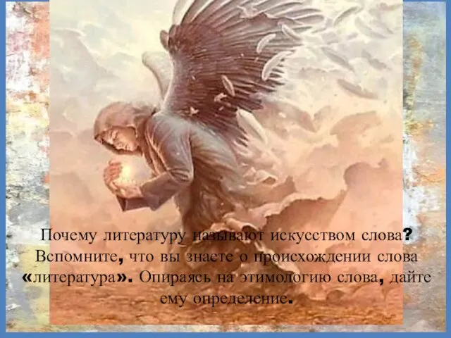 Почему литературу называют искусством слова? Вспомните, что вы знаете о происхождении