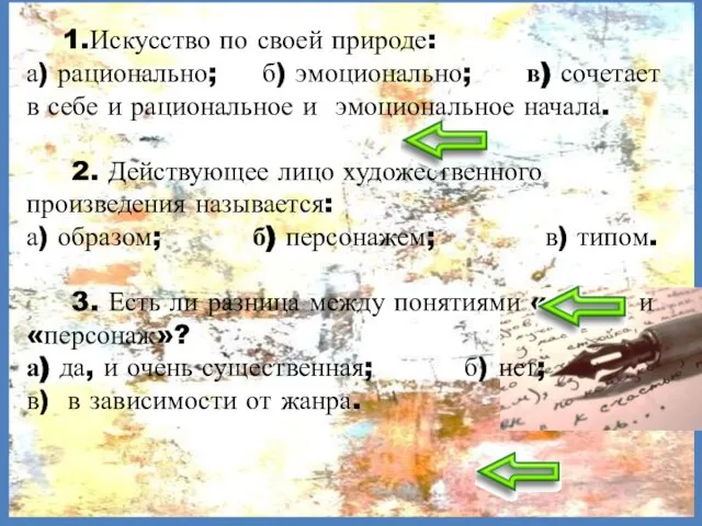 1.Искусство по своей природе: а) рационально; б) эмоционально; в) сочетает в