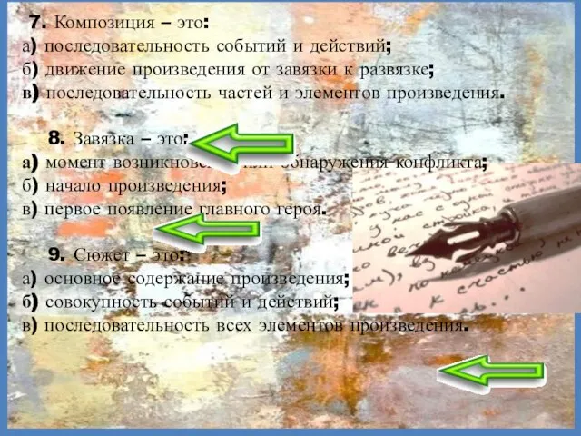 7. Композиция – это: а) последовательность событий и действий; б) движение