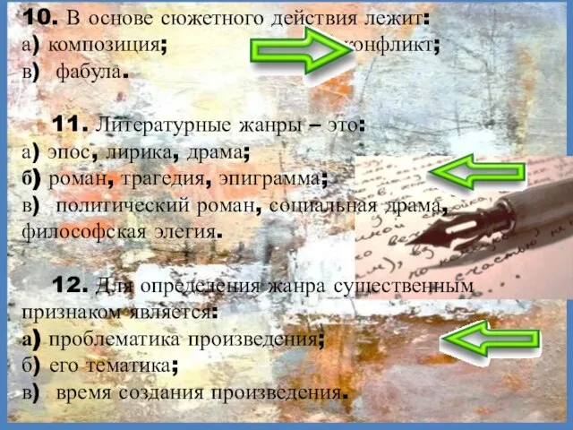 10. В основе сюжетного действия лежит: а) композиция; б) конфликт; в)