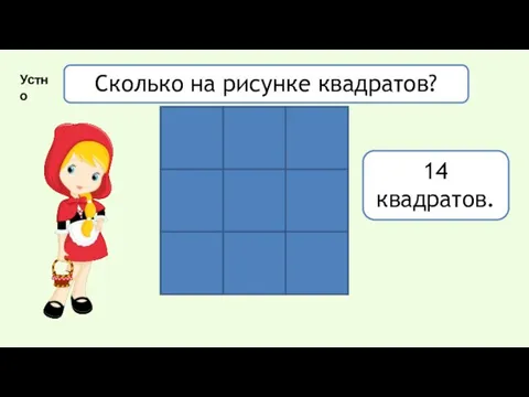 14 квадратов. Сколько на рисунке квадратов? Устно