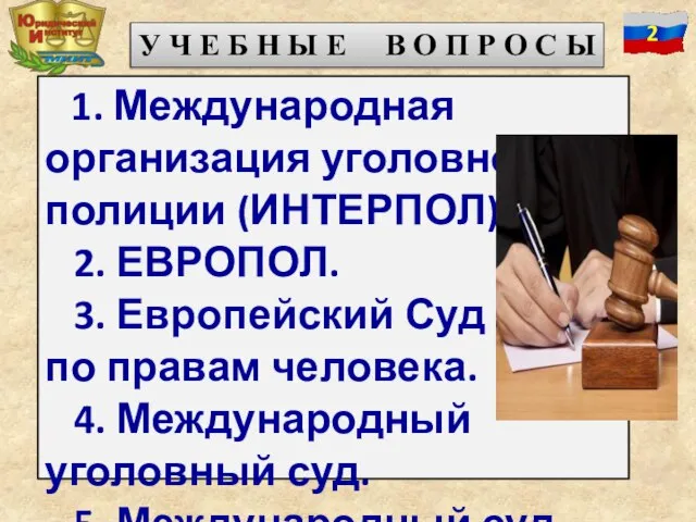 1. Международная организация уголовной полиции (ИНТЕРПОЛ). 2. ЕВРОПОЛ. 3. Европейский Суд