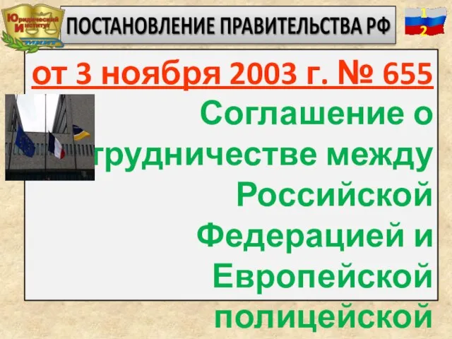 от 3 ноября 2003 г. № 655 Соглашение о сотрудничестве между