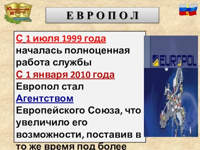 С 1 июля 1999 года началась полноценная работа службы С 1