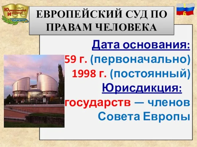 Дата основания: 1959 г. (первоначально) 1998 г. (постоянный) Юрисдикция: 47 государств