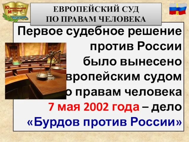 Первое судебное решение против России было вынесено Европейским судом по правам