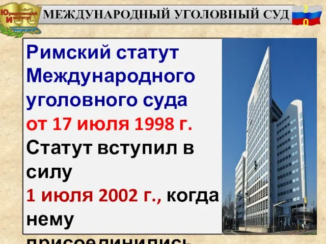 Римский статут Международного уголовного суда от 17 июля 1998 г. Статут