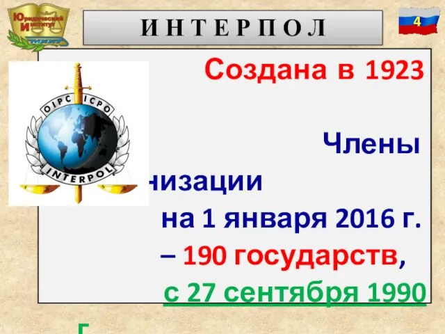 Создана в 1923 году. Члены организации на 1 января 2016 г.