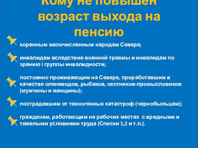 коренным малочисленным народам Севера; инвалидам вследствие военной травмы и инвалидам по