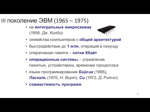 III поколение ЭВМ (1965 – 1975) на интегральных микросхемах (1958, Дж.