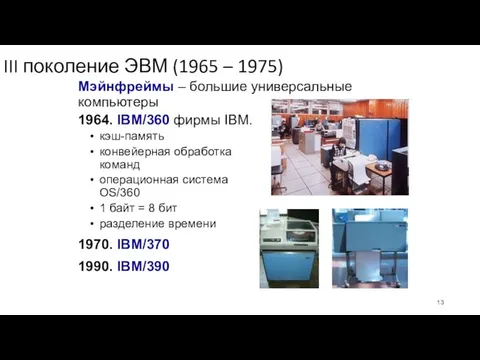 III поколение ЭВМ (1965 – 1975) Мэйнфреймы – большие универсальные компьютеры