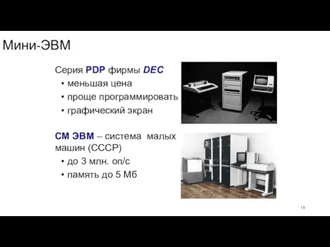 Мини-ЭВМ Серия PDP фирмы DEC меньшая цена проще программировать графический экран