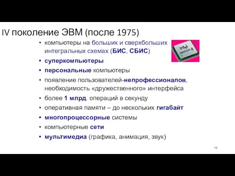 IV поколение ЭВМ (после 1975) компьютеры на больших и сверхбольших интегральных