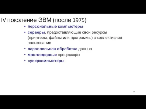 IV поколение ЭВМ (после 1975) персональные компьютеры серверы, предоставляющие свои ресурсы