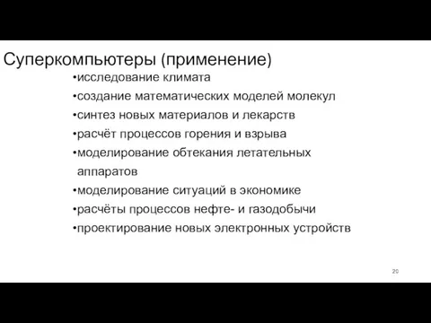 Суперкомпьютеры (применение) исследование климата создание математических моделей молекул синтез новых материалов